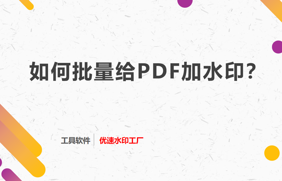 如何批量给PDF加水印？