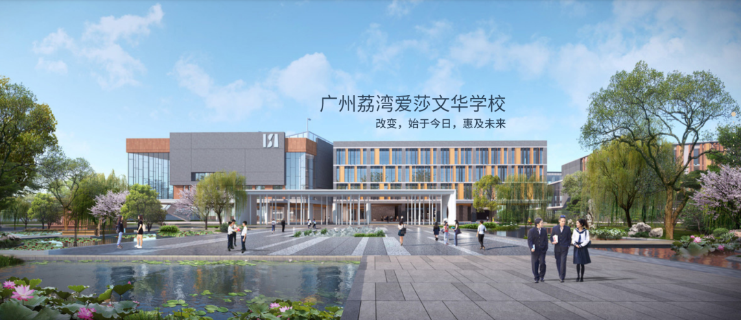 广州荔湾爱莎国际学校：花了1.8亿美元，硬件师资我都要