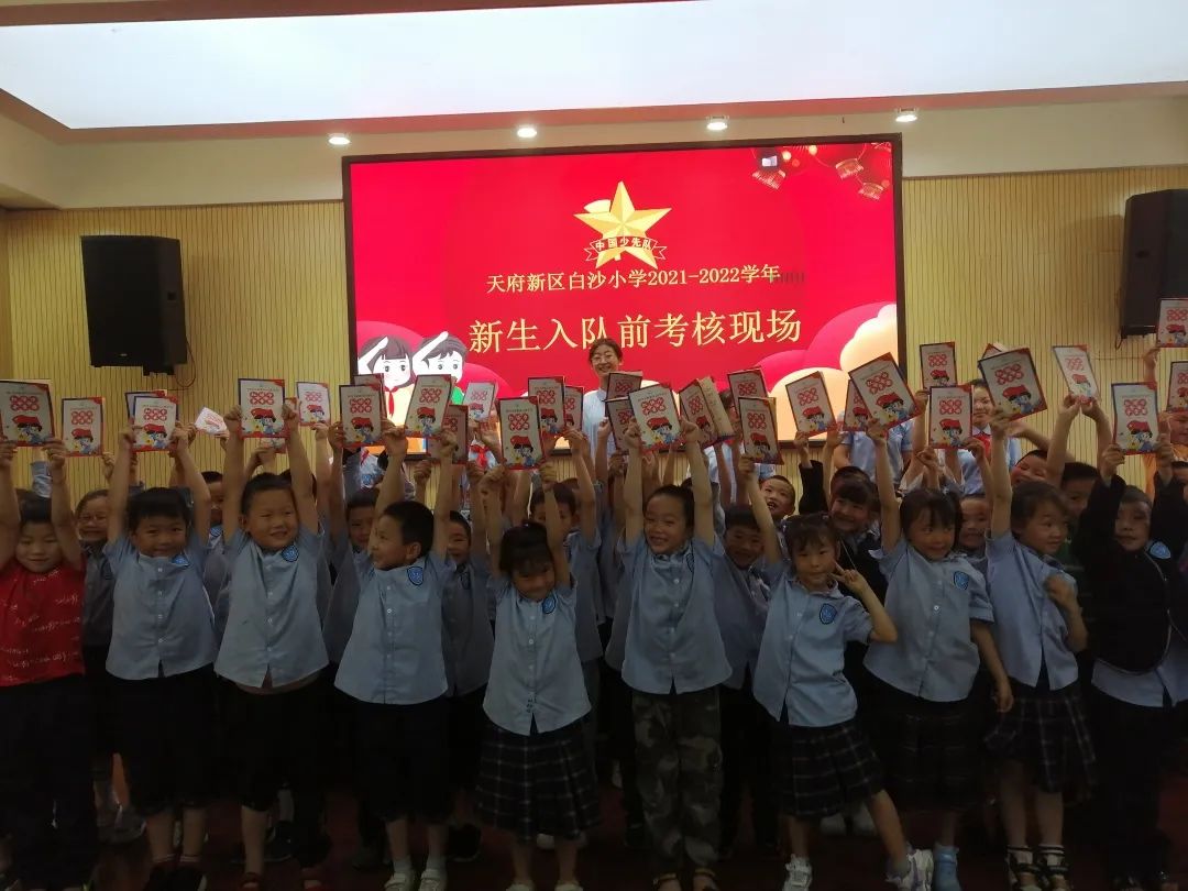 四川天府新区白沙小学举行庆六一表彰活动暨一年级分批入队仪式