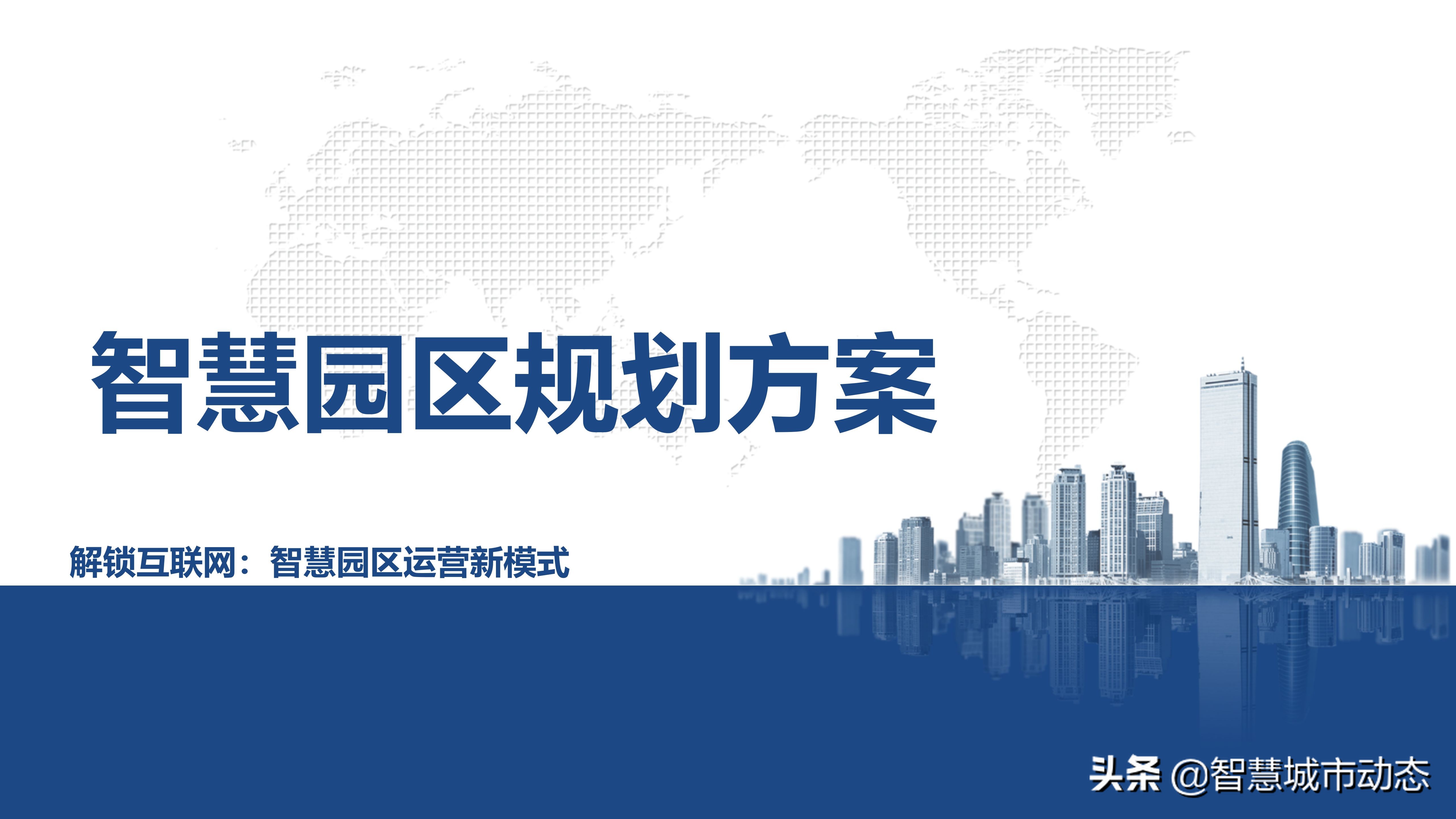 64页智慧园区建设规划方案—解锁互联网：智慧园区运营新模式