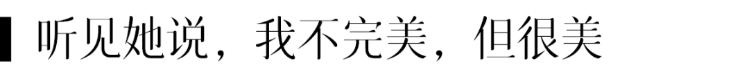 妳，独一无二