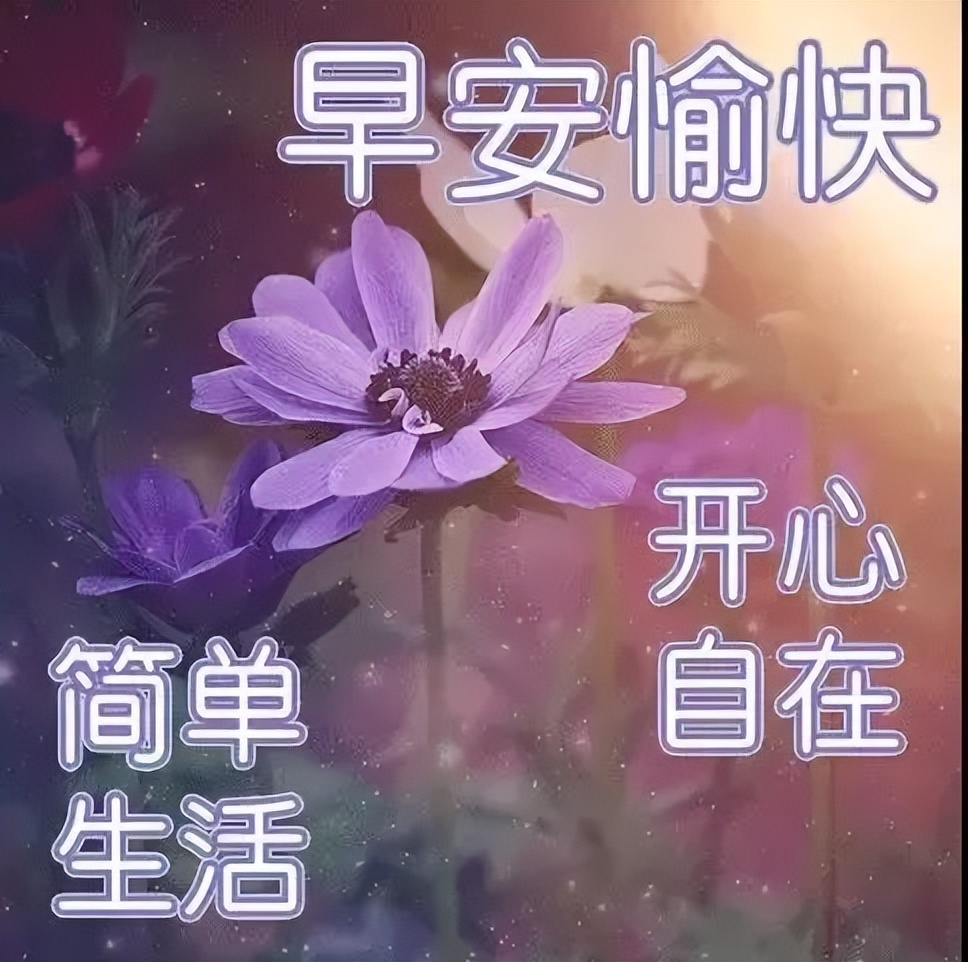 新的一天问候大家早上好动态表情包 愿你开心笑，添福添寿添逍遥图片