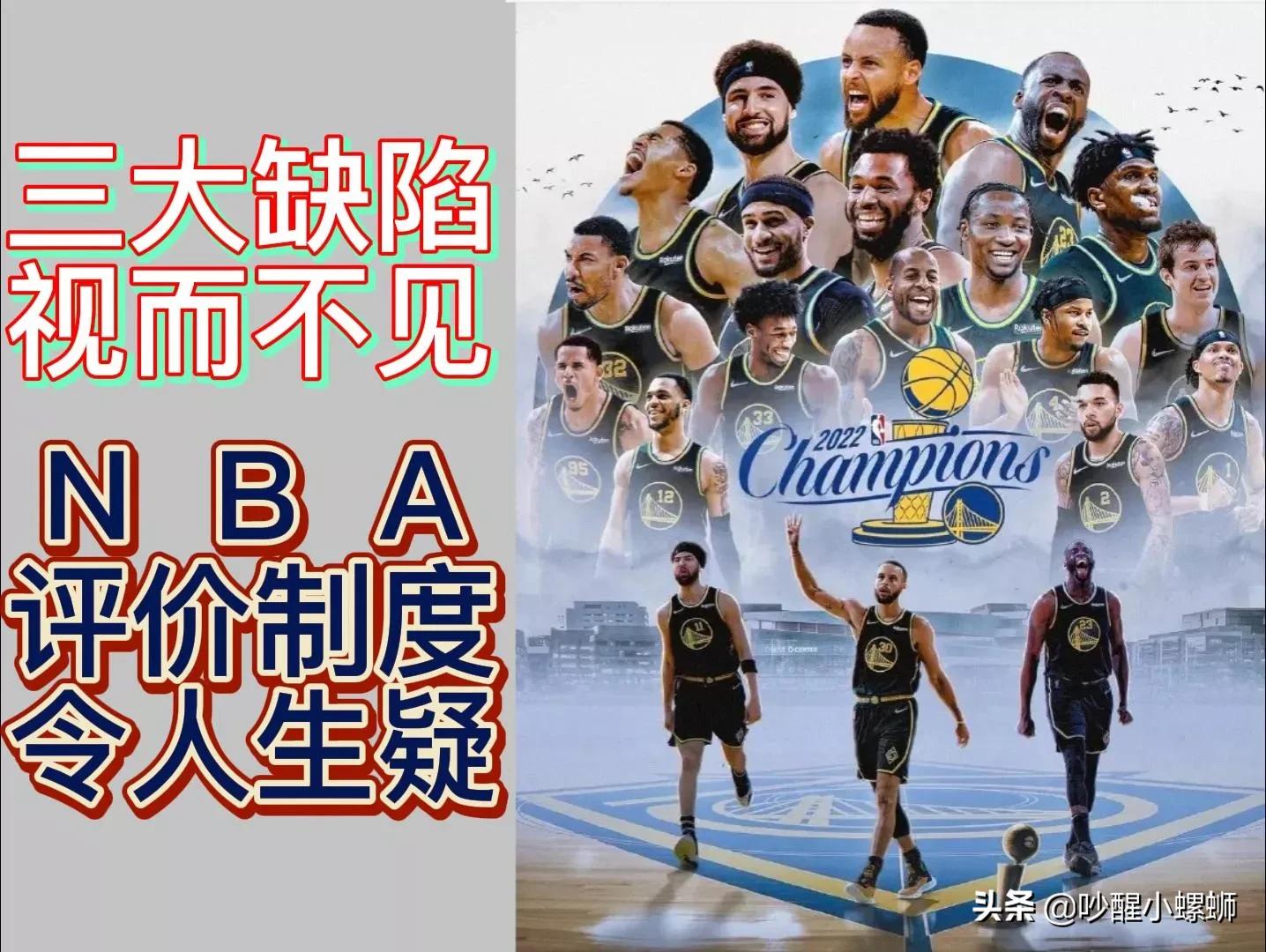 为什么nba球队很烂(三大缺陷视而不见，NBA评价制度令人生疑)