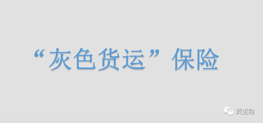 灰色货运的货运保险问题
