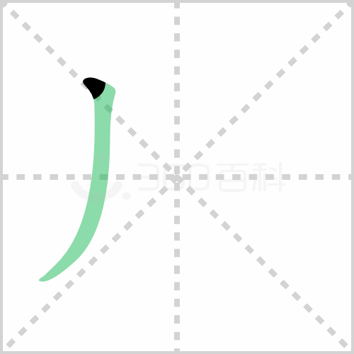 跟着邮政日戳学汉字（8）——丿