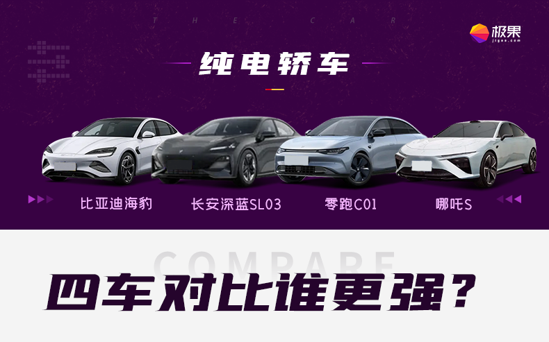 比亚迪、长安、零跑和哪吒，谁才是20万纯电轿车性价比之王