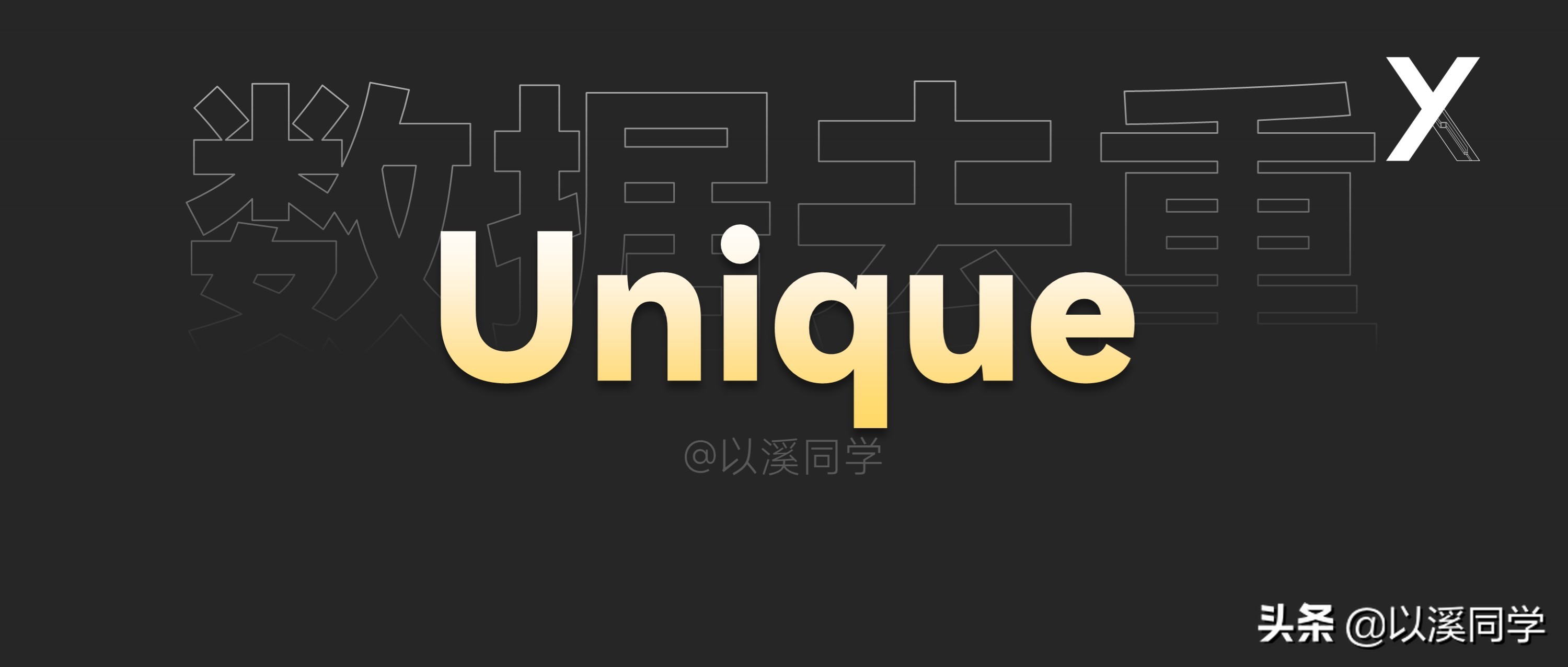 想要优雅的Excel数据去重，还得是unique函数