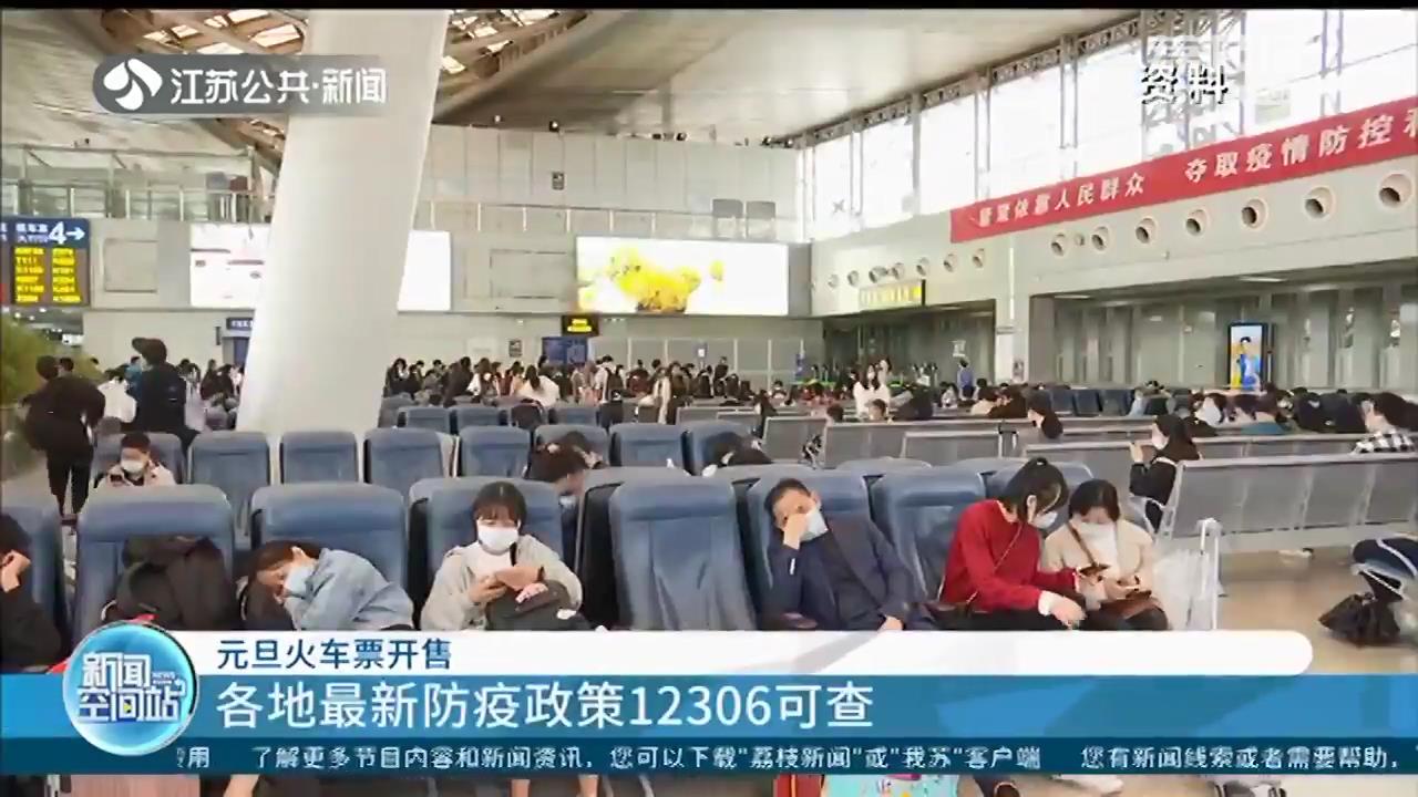 元旦火车票开售！南京往全国各地都有余票