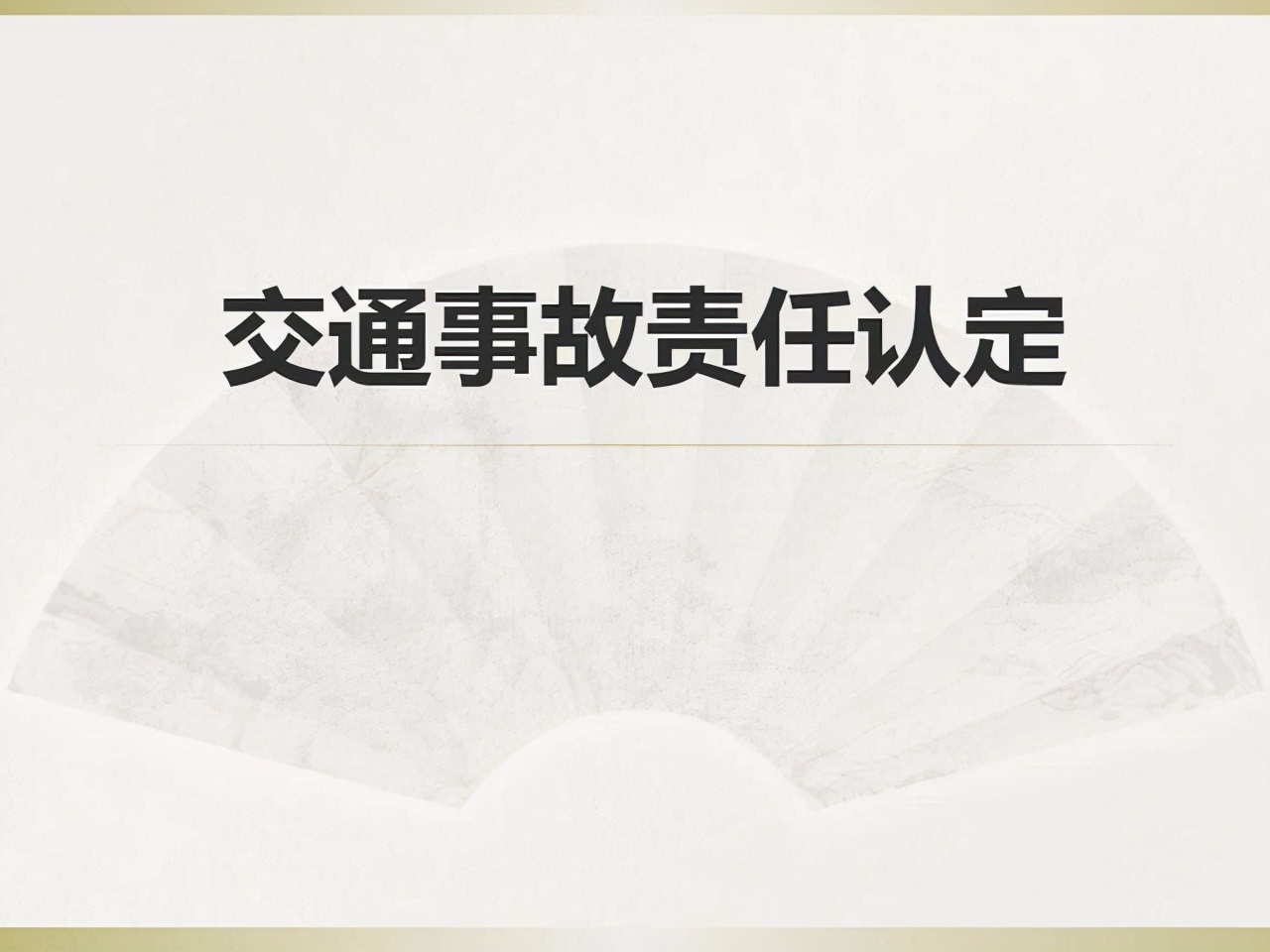 交通事故发生后，应该先报警还是先拨打保险公司的电话？