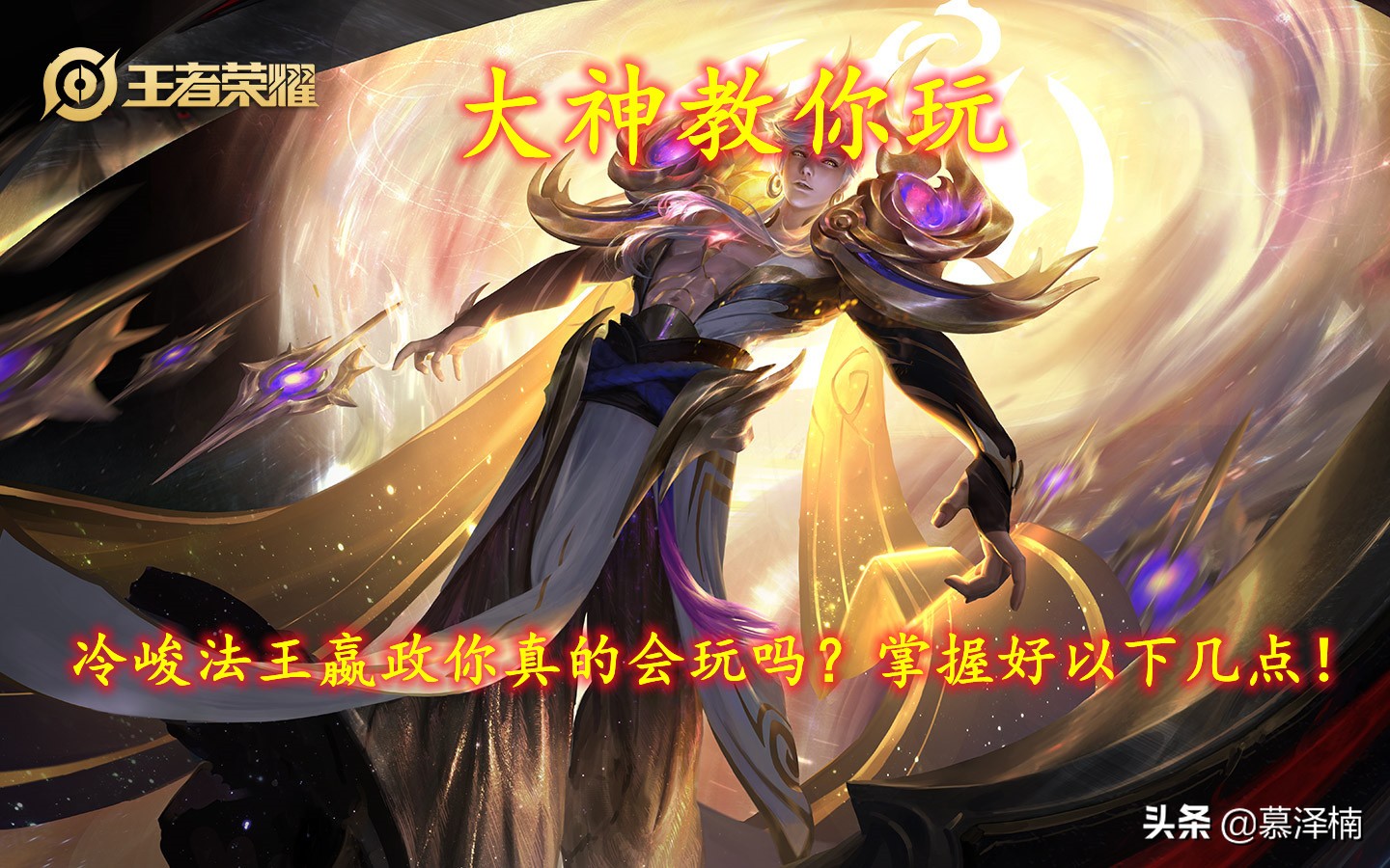 大神教你玩｜冷峻法王嬴政你真的会玩吗？掌握好以下几点