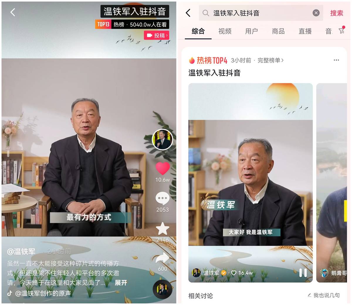 三农问题专家温铁军入驻抖音科普农业知识，一天吸粉近300万