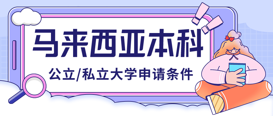 马来西亚公立大学（马来西亚本科留学）