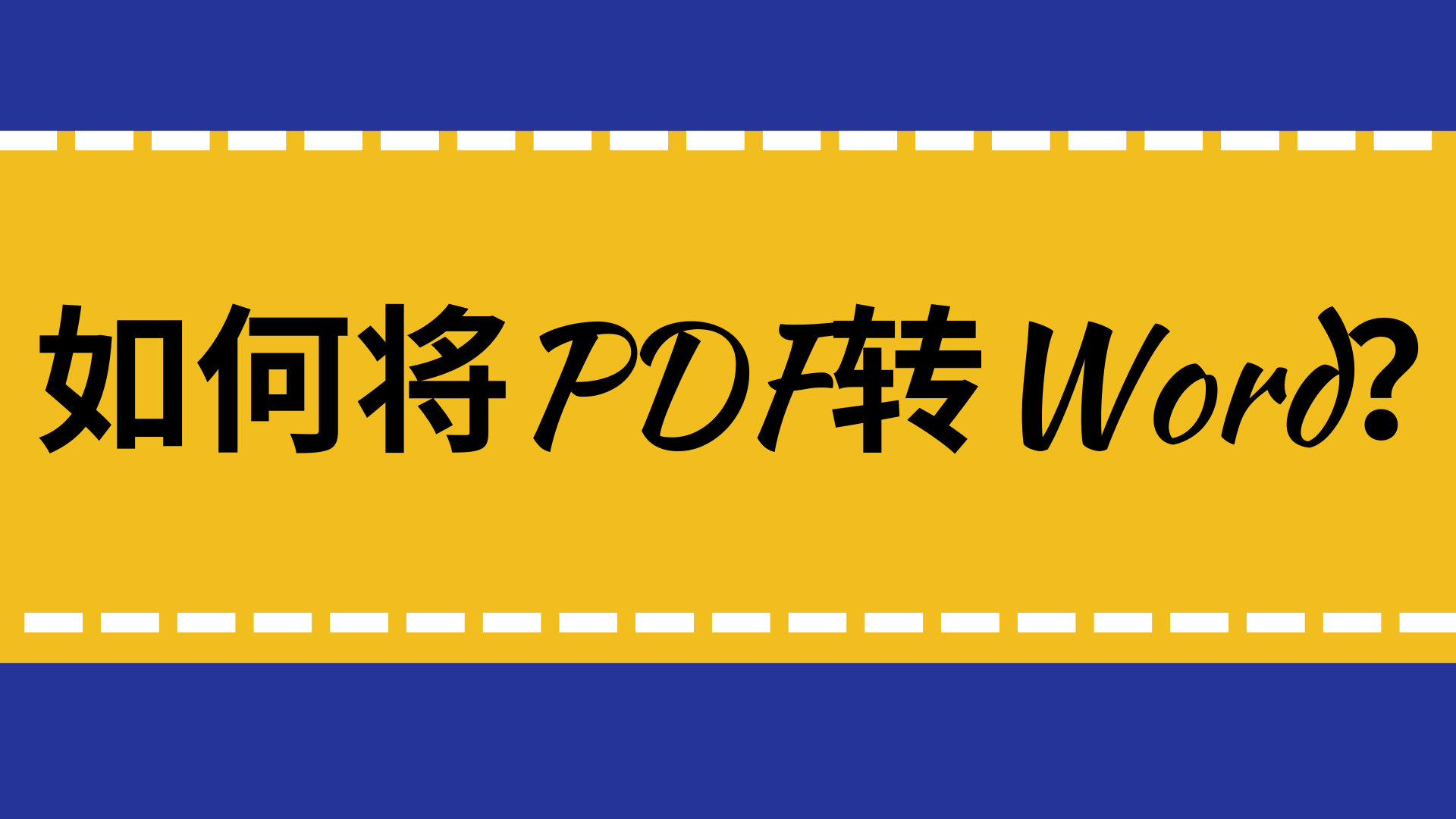 pdf转word乱码怎么办？用这种方法准没错