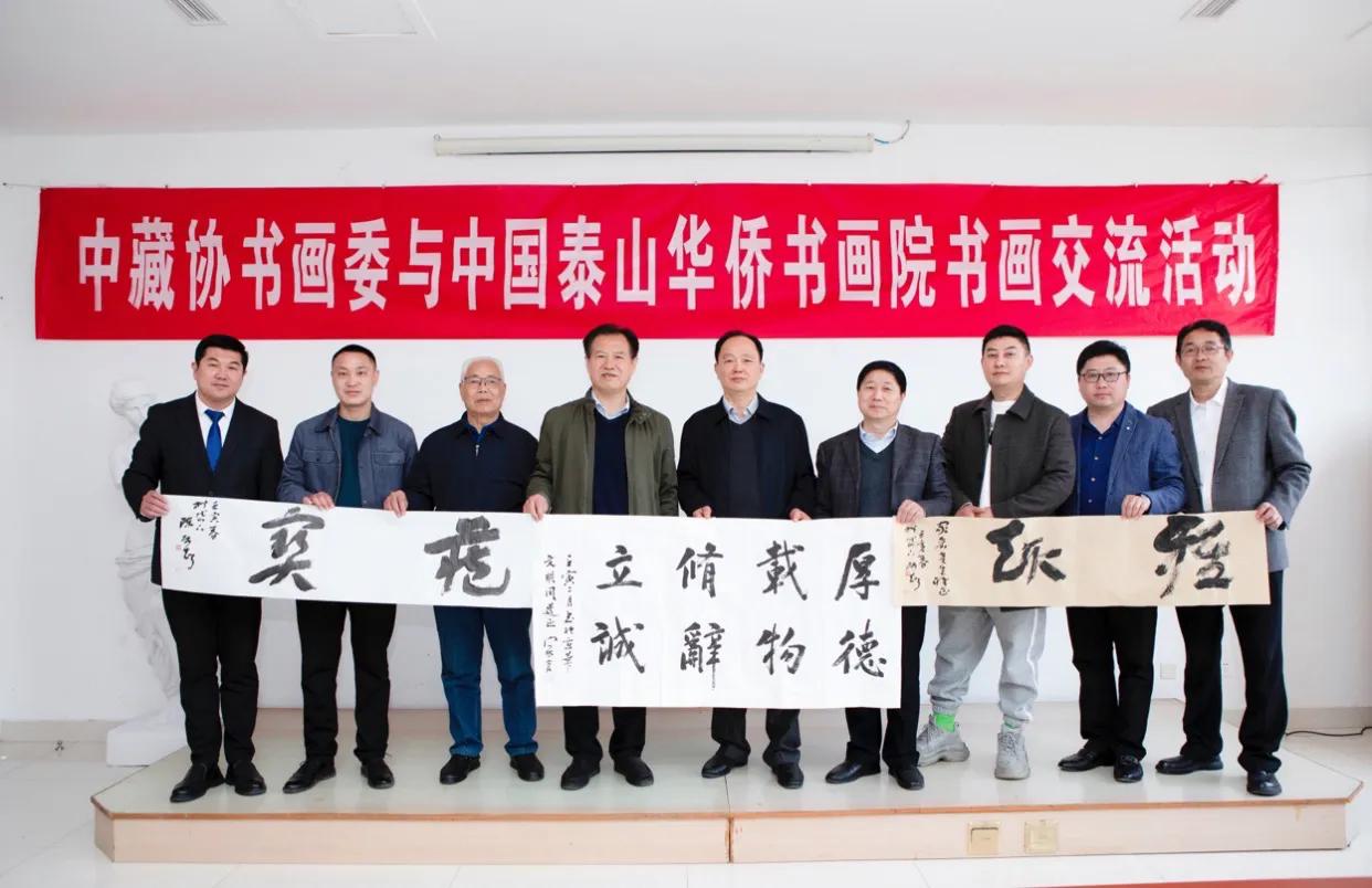 中藏协书画委和中国泰山华侨书画院进行书画交流