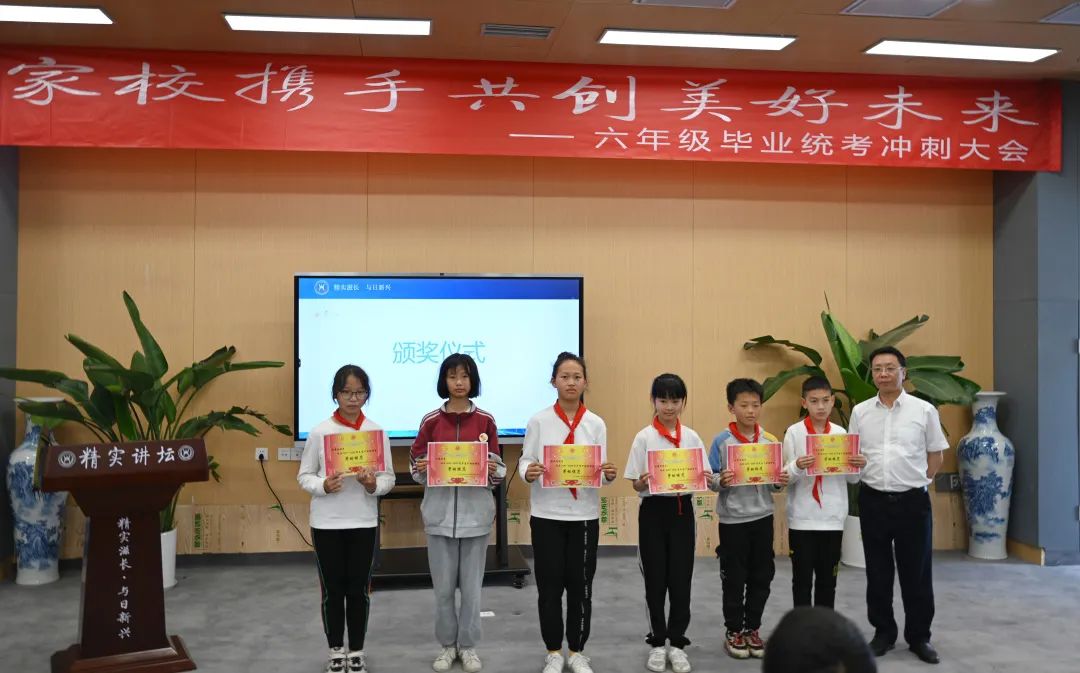新中附小举行“家校携手共创美好未来”六年级毕业统考冲刺大会