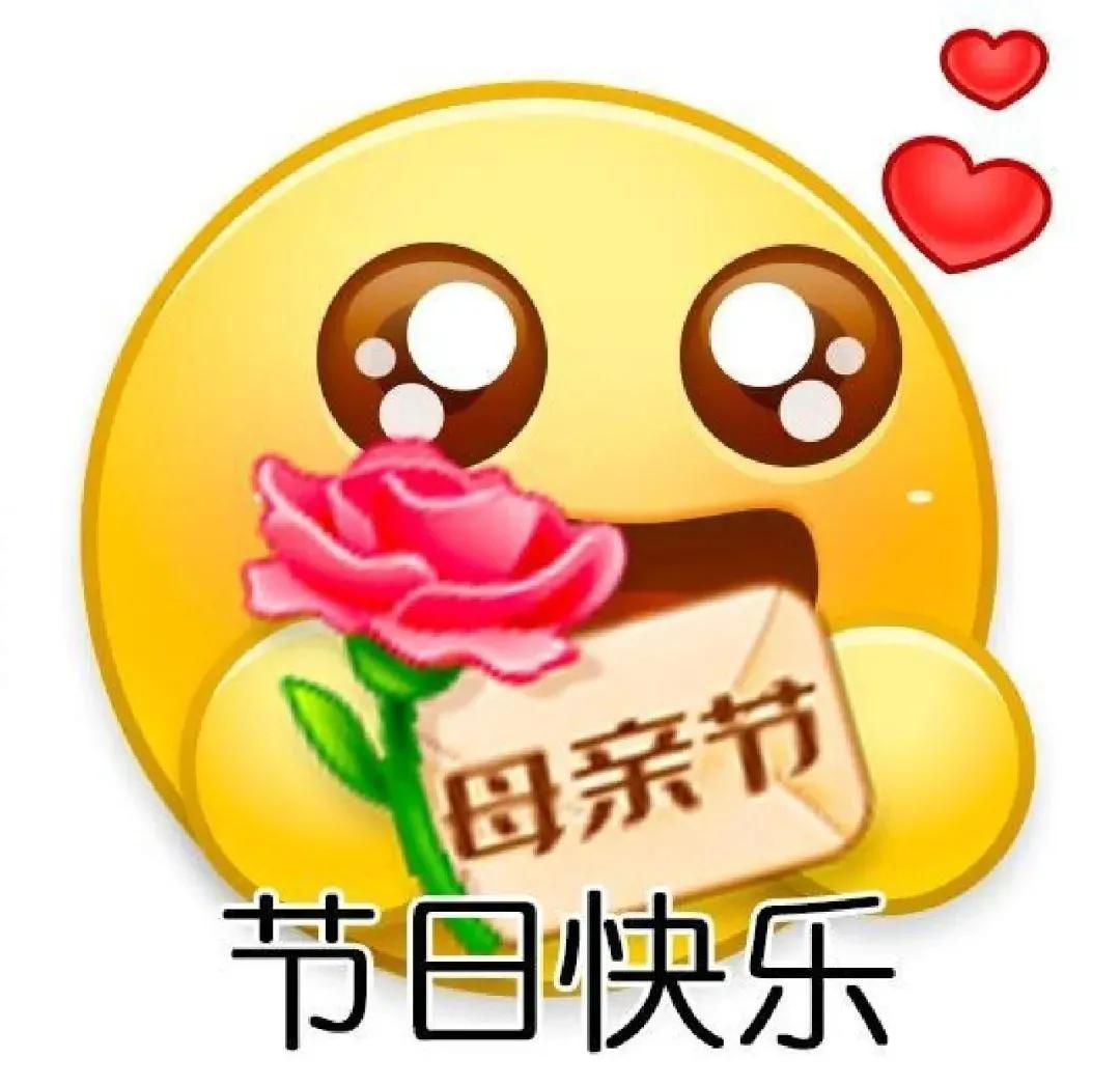 可爱表情包  母亲节快乐