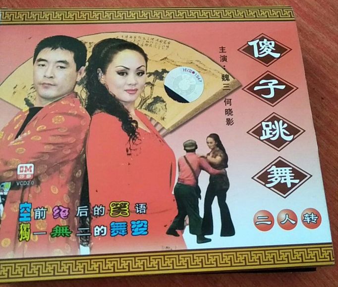 赵本山本色：娇娇前师父魏三和辽宁吉林二人转正统之争