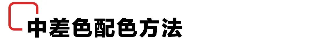 每天都在用的配色技巧！色相对比法