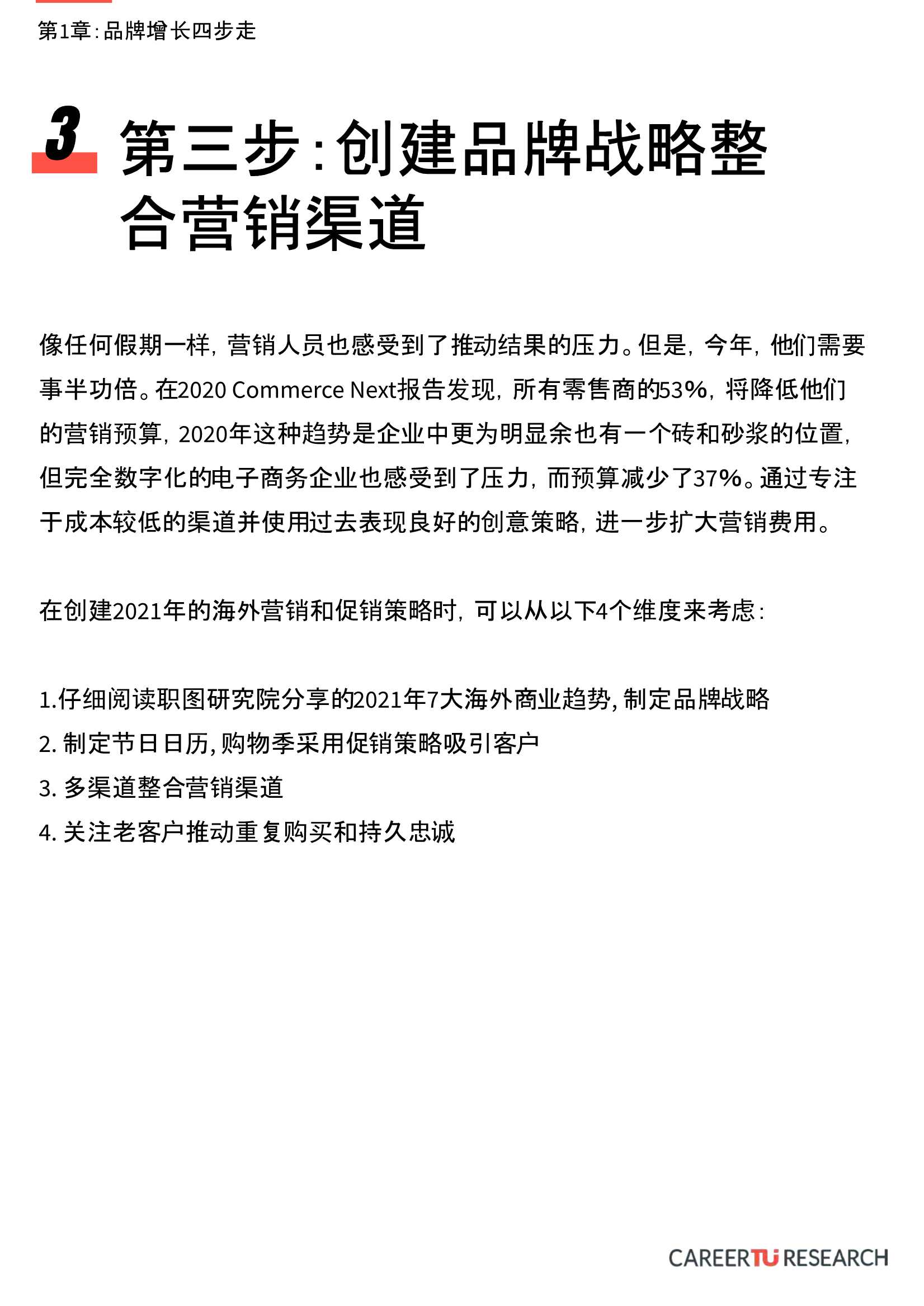 2021海外电商新零售品牌增长攻略：品牌增长四步走