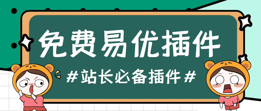 网站怎样优化多个关键词-易优插件让网站快速收录所有网站通用