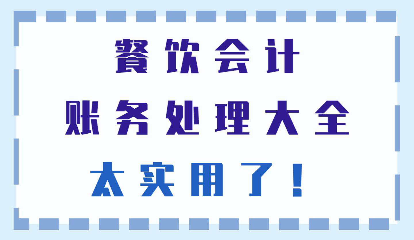 老会计熬夜整理：餐饮会计账务处理大全！看完可以直接面试工作了