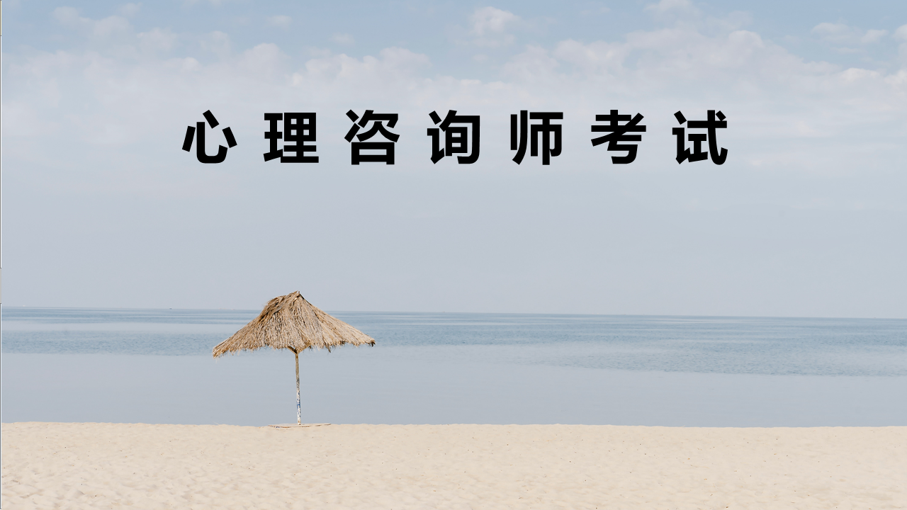 想考心理咨询师，该怎么报名学习啊？听说这个证书坑很多？