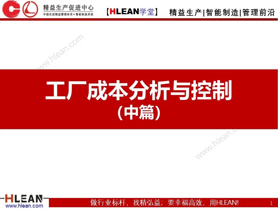 「精益学堂」極！工厂成本分析 &如何有效控制成本（中篇）