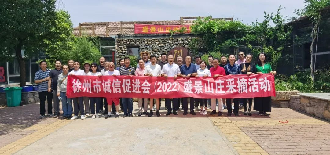 徐州市诚信促进会采摘活动圆满结束