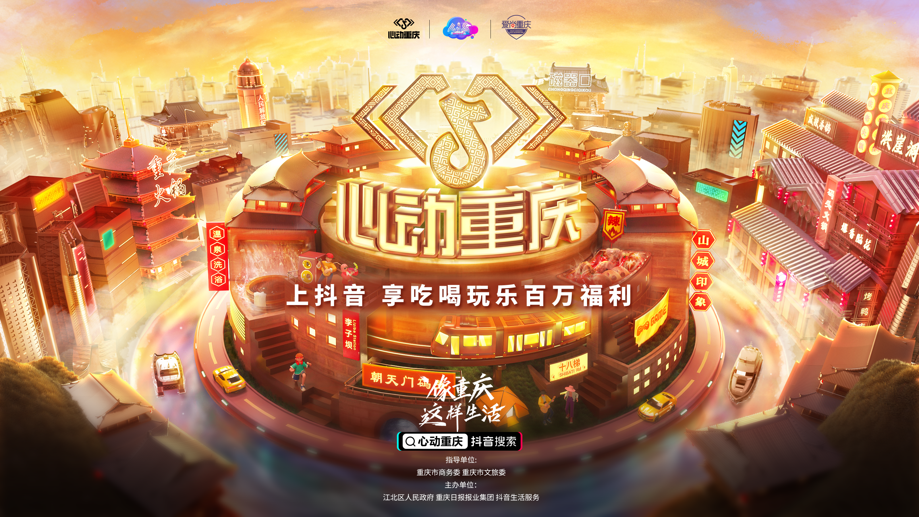在抖音像重慶這樣生活，去為一座城市瘋狂心動(dòng)
