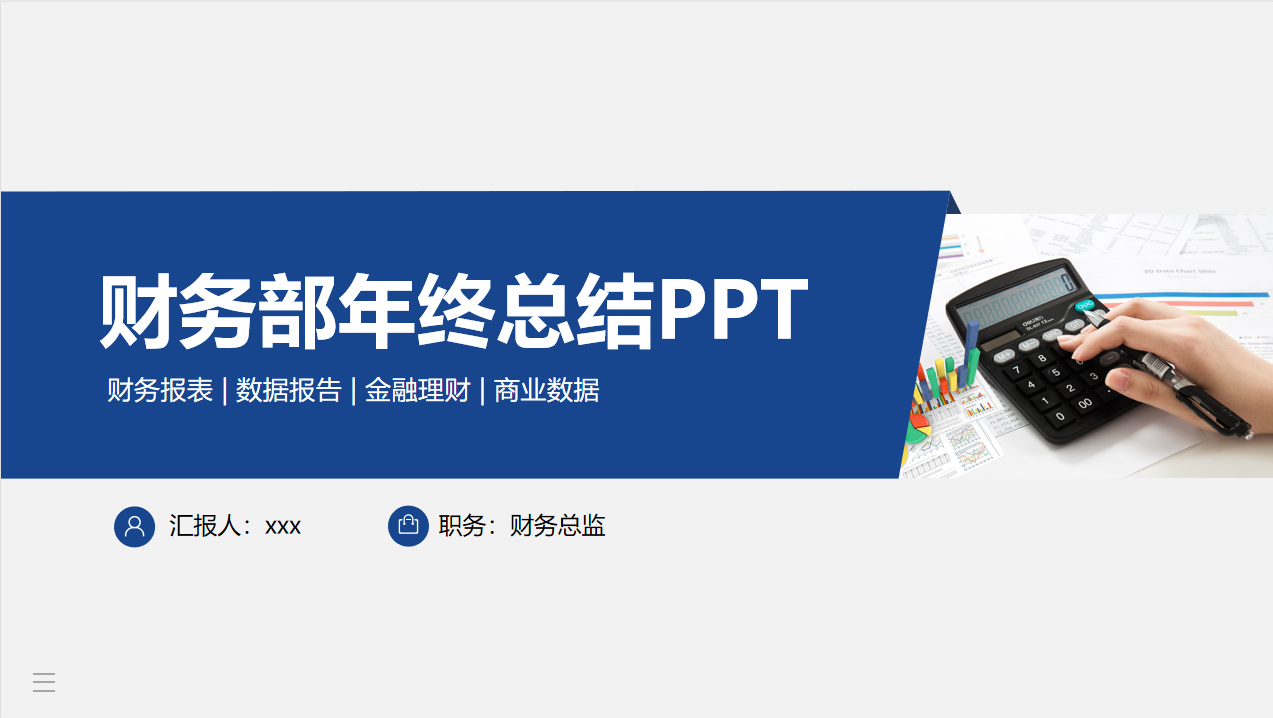 财务年终工作总结总算有模板了，直接套用，规范又高效