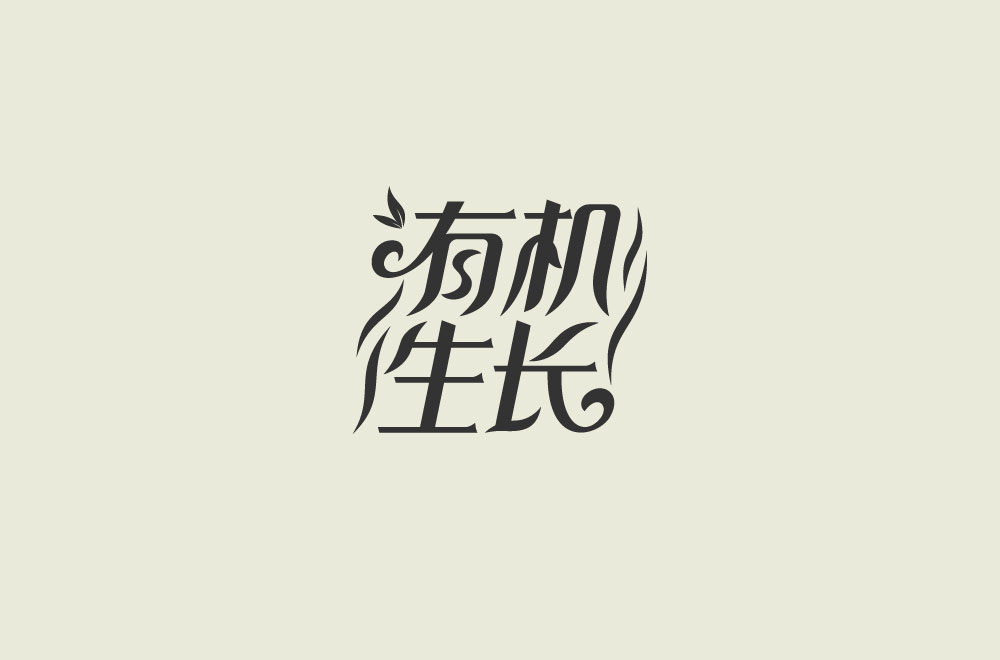 汉字设计欣赏！笔画之间的艺术