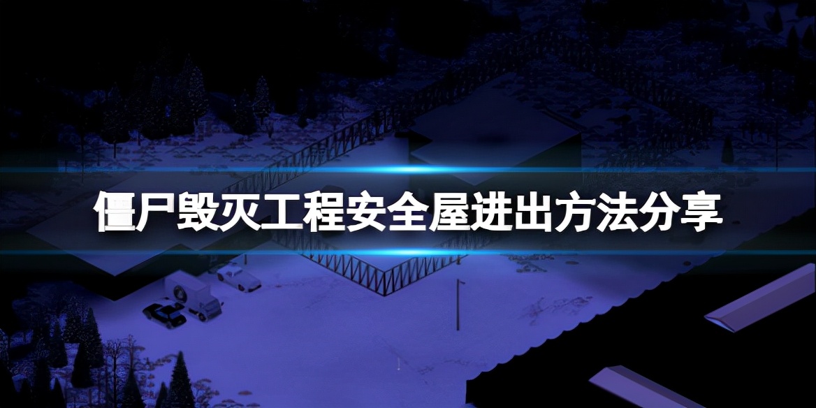 《僵尸毁灭工程》安全屋如何进出？安全屋进出方法分享