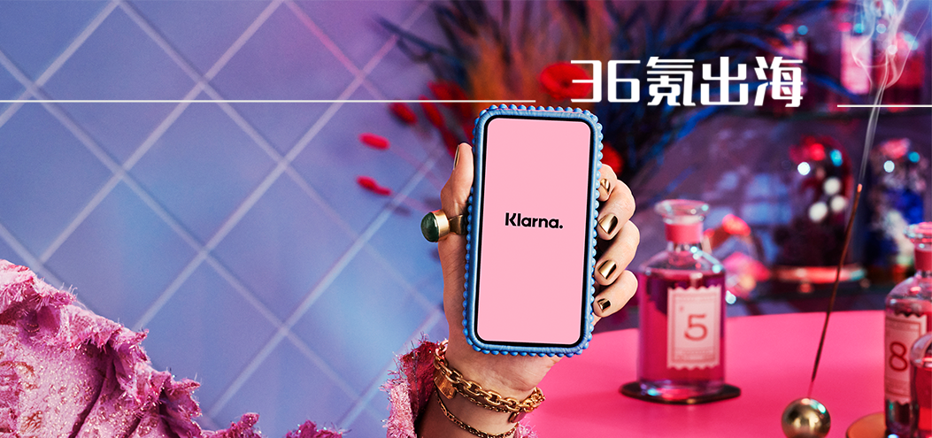 欧洲最大独角兽Klarna仅值150亿美元，估值缩水三分之二