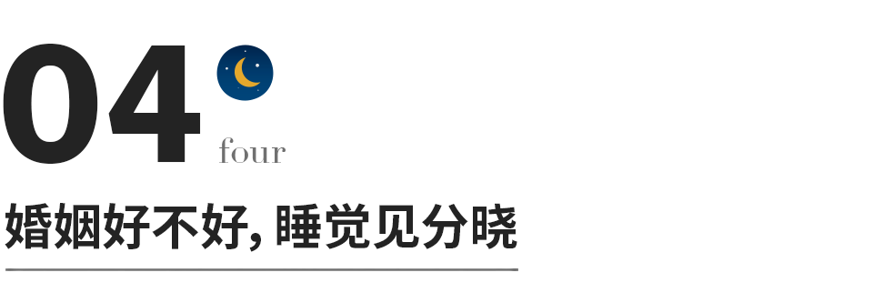 睡覺，是檢驗婚姻最好的標準