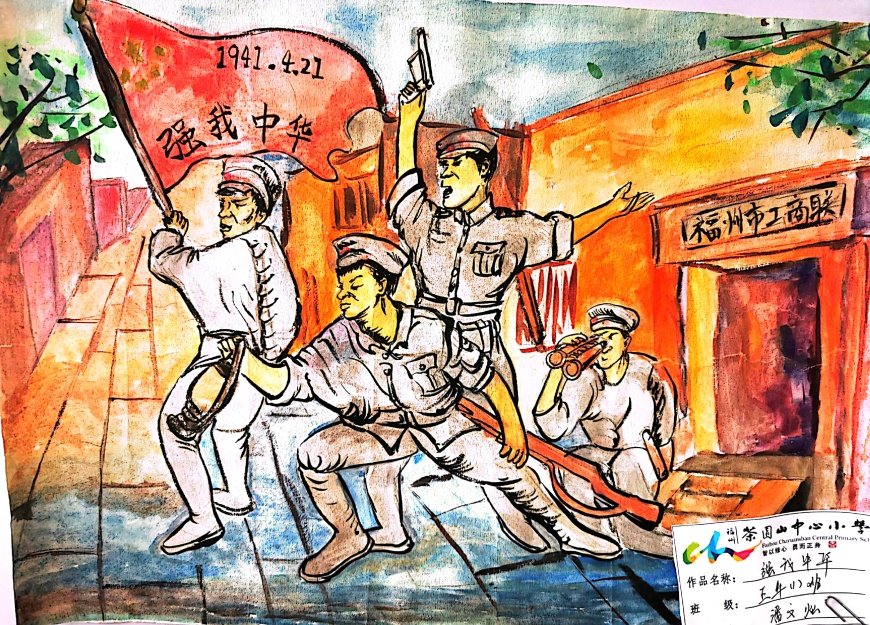 中国科学院大学福建学院附属小学开展福州沦陷日教育活动