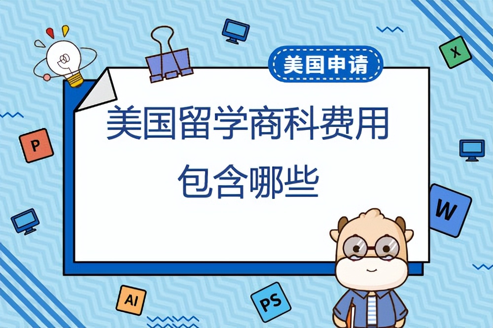 美国商科留学一年大致费用