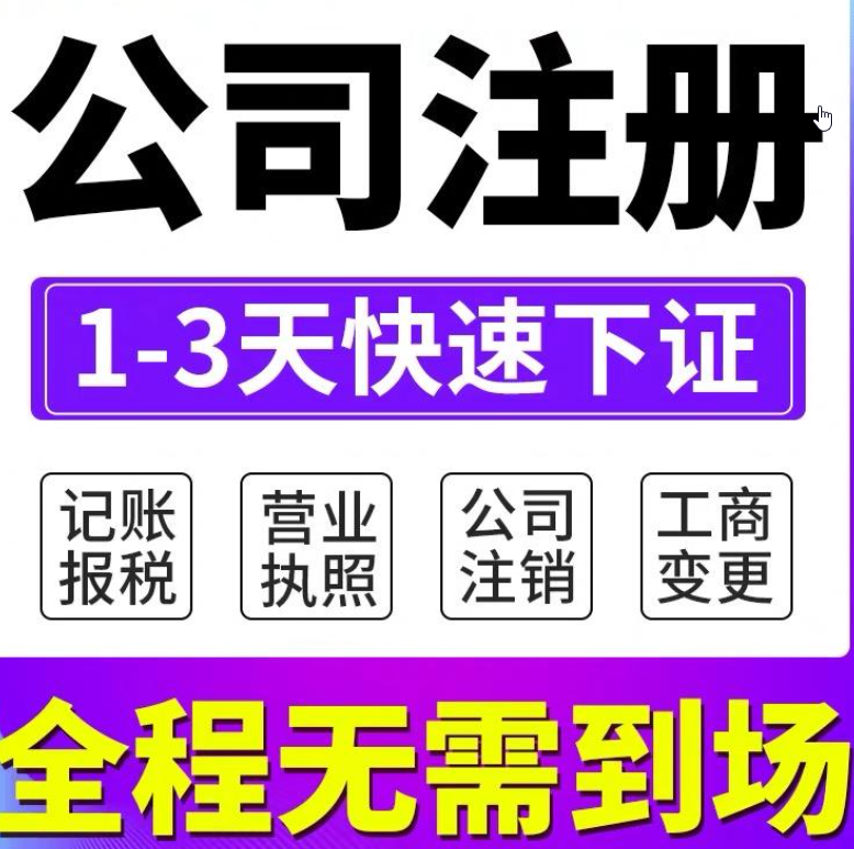 在北京注冊一家公司需要多少錢，代辦費用一般是多少錢