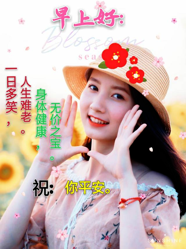 周二早上好祝福语句，一日多笑、人生难老，身体健康、无价之宝图片