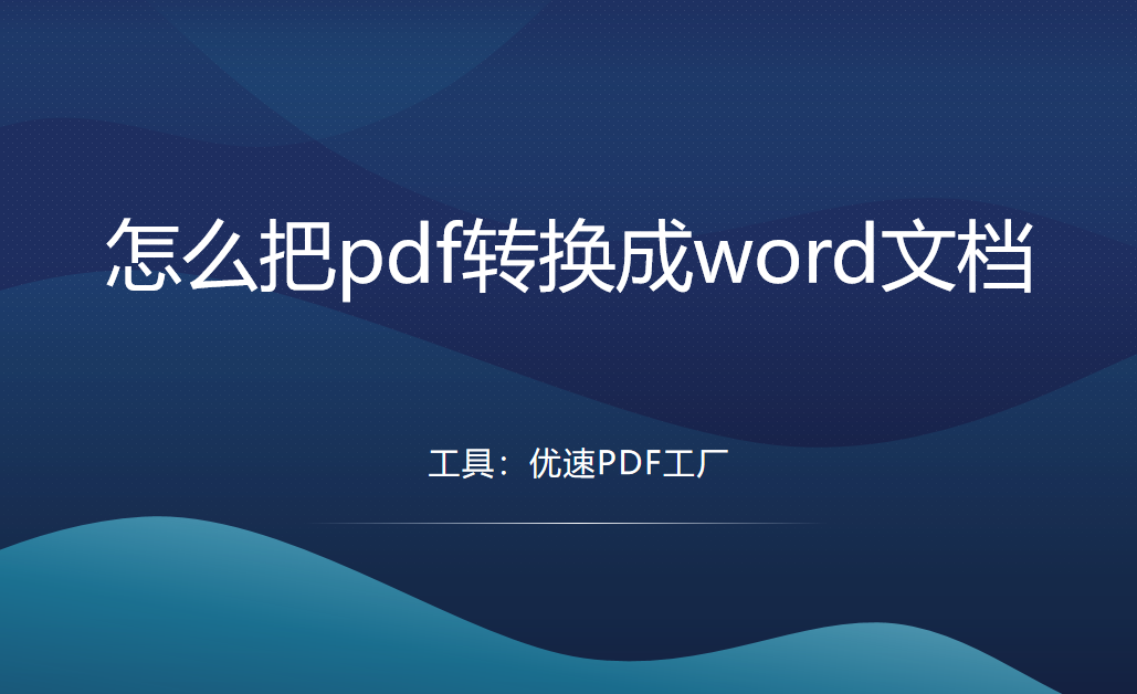 怎么把pdf转换成word文档？精心筛选出3个方法