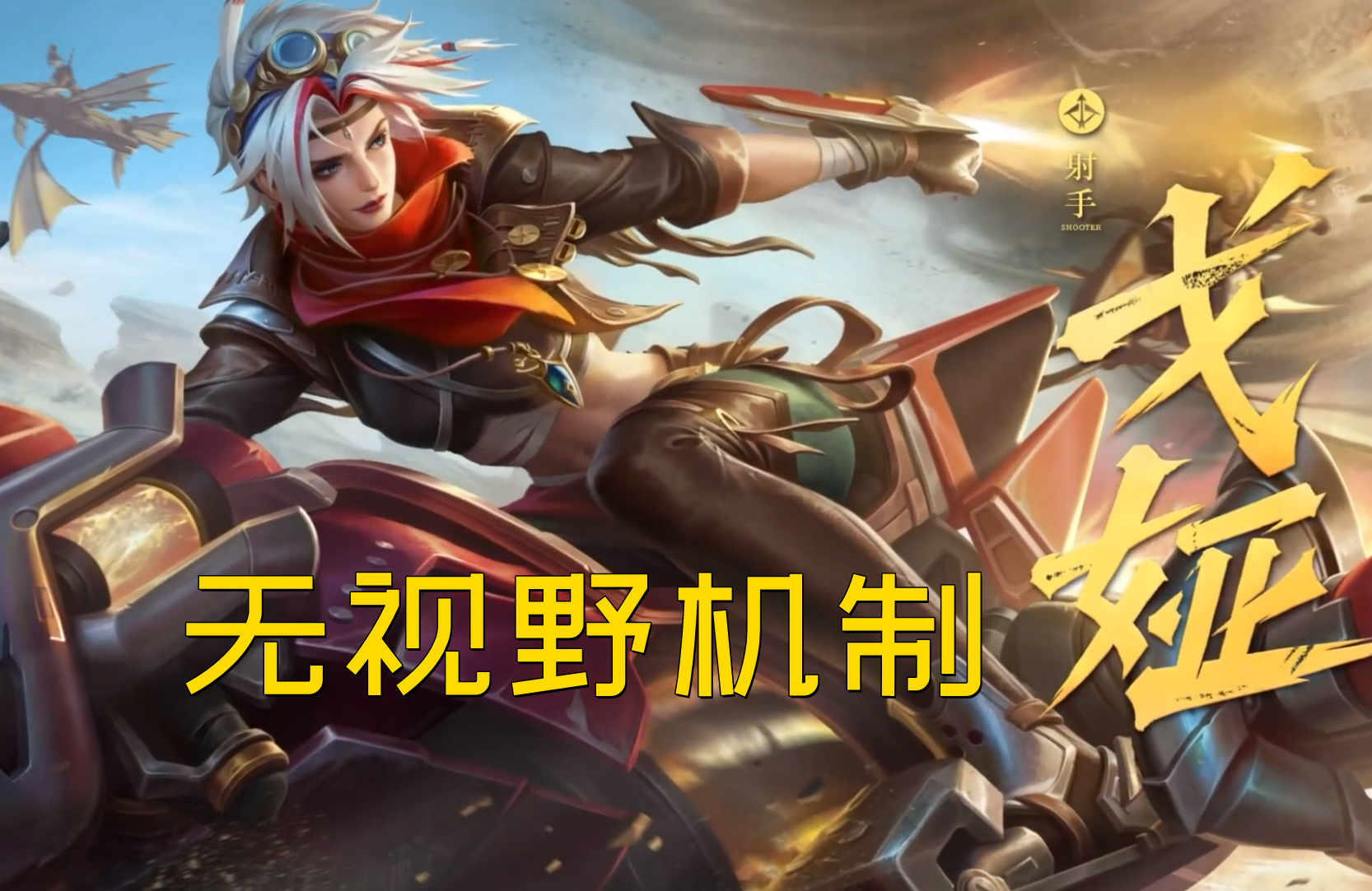 五分钟上手新英雄戈娅，技能/出装铭文/强势期分析
