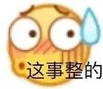 表情包｜快乐地跳起了探戈