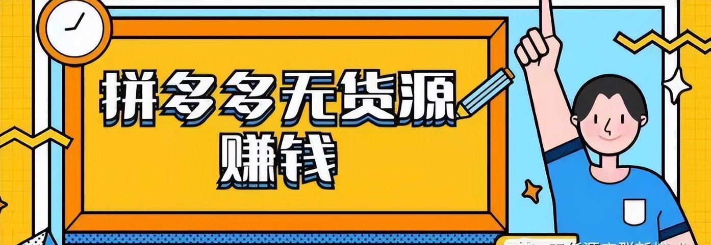 拼多多无货源店群，你真的了解吗？2022站在风口上的项目