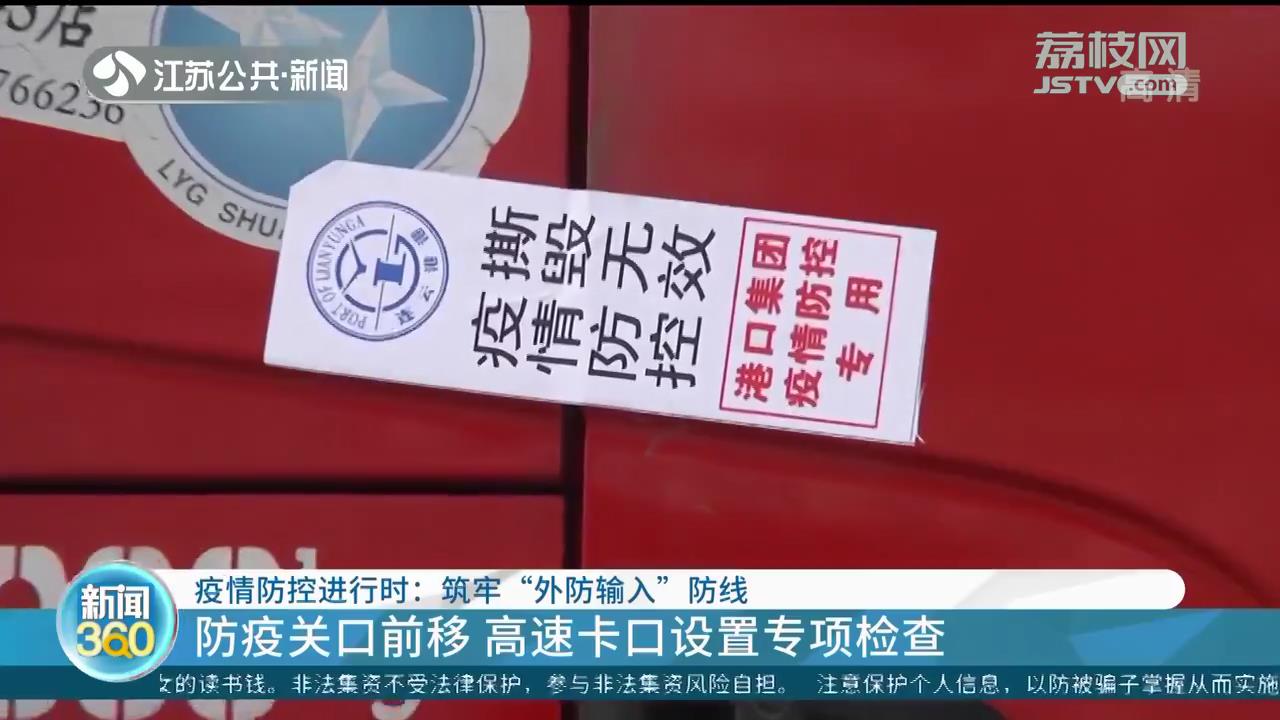 筑牢“外防输入”防线 南京江宁区在高速公路查验点设置缓冲区
