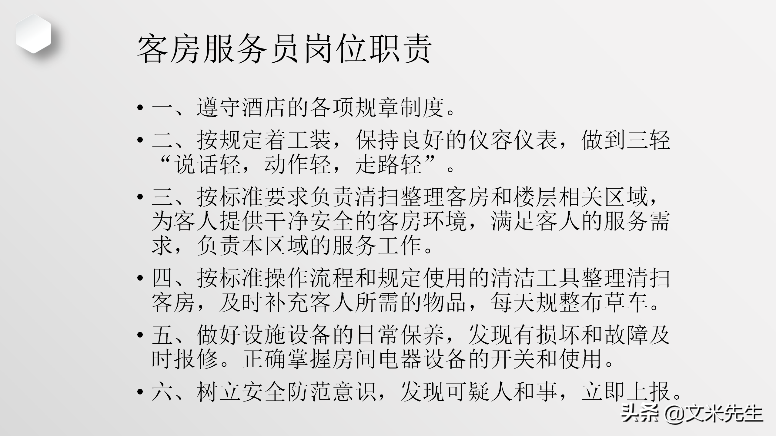 客房清扫十字决，28页酒店培训客房服务员技能培训，酒店主管必备