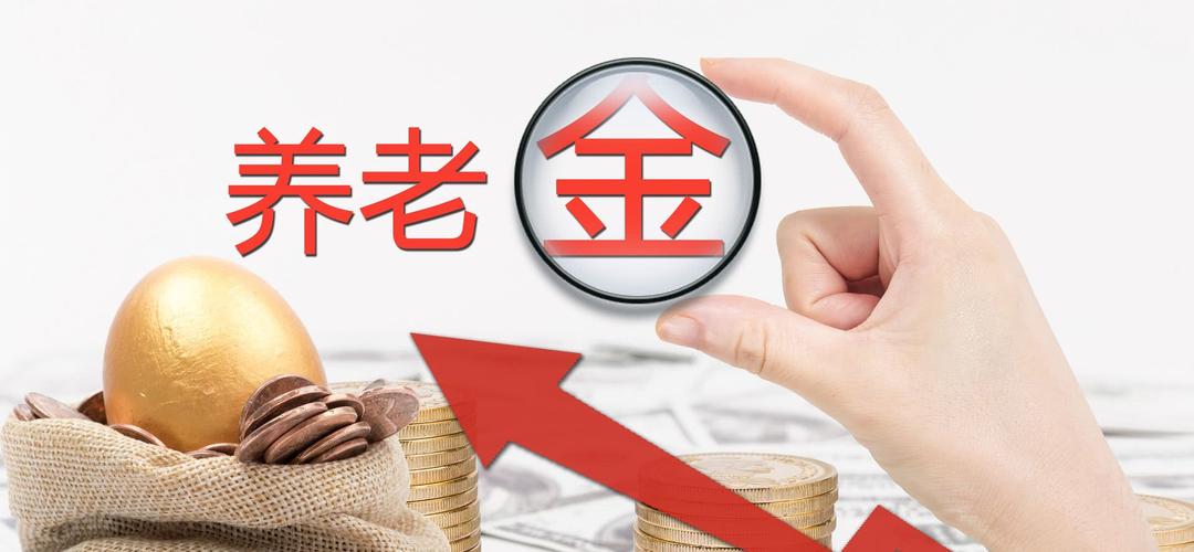 上海养老金涨了多少钱？最低60元，最高你拿到了多少？