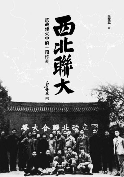 国立西北联合大学的前世今生