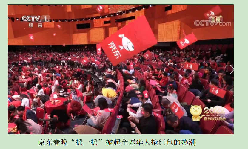 亿万华人参与京东春晚互动 近50%年礼送给远方亲人