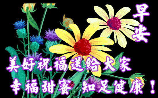 周六早安，非常温馨的早上好祝福语图集，幸福甜蜜、知足健康图片