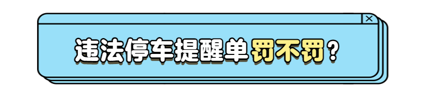 “绿色违停罚单”不用罚款？辟谣来了