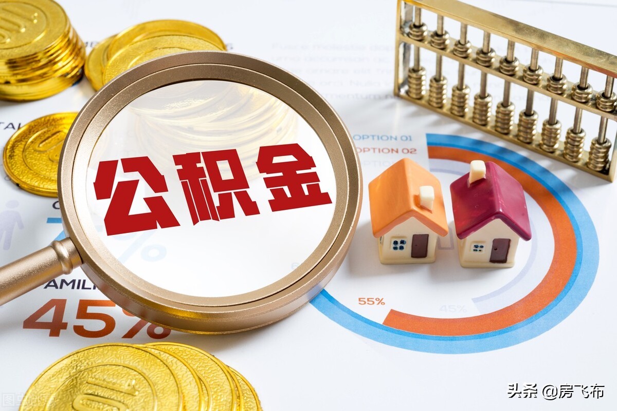 公积金贷款买房优势是什么，公积金如何贷款买房呢？